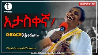 አታስቀኛ!....አነጋጋሪ ትንቢት ሁሉም ሰዉ ሊያየዉ የሚገባ || Prophet Suraphel Demissie  || PRESENCE #GospelMission