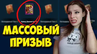 МАССОВЫЙ ПРИЗЫВ ПОД ДЕДА в Raid: Shadow Legends