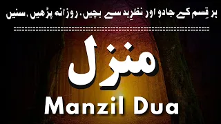Manzil Dua | منزل | Cure and Protection from Black Magic, Jinn, Evil Spirit Possession | Ep-108