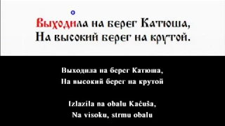 Katyusha (Kaćuša) karaoke ru- hr