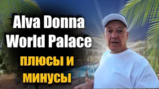 Alva Donna World Palace  5* | Турция | отзывы туристов