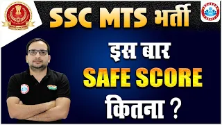SSC MTS 2023 | MTS में इस बार SAFE SCORE क्या? #ssc #sscmts