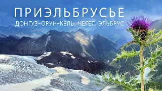 Приэльбрусье. Баксанское ущелье: гора Чегет, озеро Донгуз-Орун-Кёль, гора Эльбрус