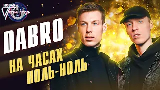 DABRO - На часах ноль-ноль | Новая песня года 2021