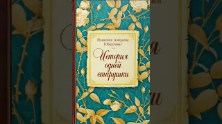 История одной старушки — монахиня Амвросия (Оберучева)2