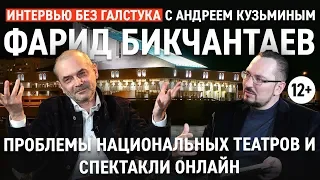 Год театра: проблемы национальных театров, зарплаты актёров / Бикчантаев - Интервью без галстука