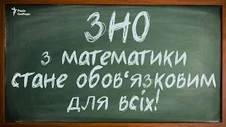 ЗНО-2021: математика  стає обов'язковою. Як зміниться тест?