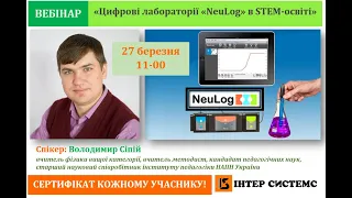 Запис вебінару "Цифрові лабораторії NeuLog в STEM-освіті_ 27.03.2020