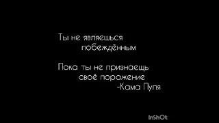 Кама Пуля-ты не являешься побеждённым пока ты не презнаешь своё поражение