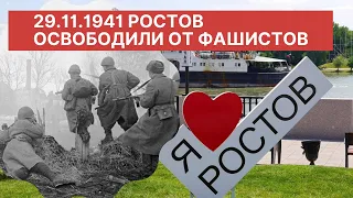 как 80 лет назад Ростов на Дону 29 11 1941 первый раз от фашистов освоободили...чтобы помнили