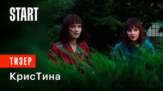 КрисТина || Тизер (скоро на START)