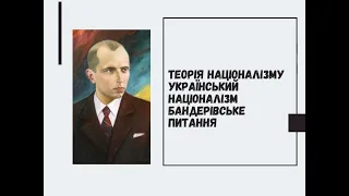 Націоналізм. Історія українського націоналізму. "Бандерівське" питання