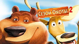 Сезон Охоты 2 (Open Season 2, 2008) - Русский Трейлер к мультфильму