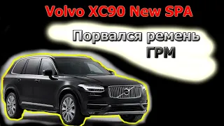 Порвался ремень ГРМ Volvo XC90 New SPA платформа