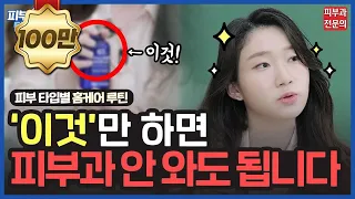 [Eng] Home Skincare Hacks Korean Dermatologists Do Themselves l You Must Do This!