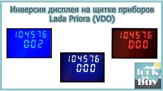 Инверсия дисплея на щитке приборов Lada Priora (VDO)