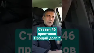 Что такое статья 46 приставов? #долги #приставы #взысканиедолгов