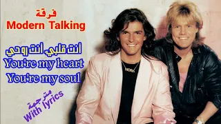 Modern Talking - You're my heart, You're my soul (مترجمة)