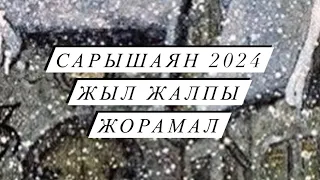 ЖЫЛ ЖОРАМАЛ  САРЫШАЯН 2024