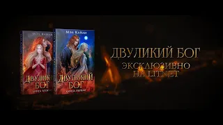 Двуликий бог | Мэл Кайли | Буктрейлер