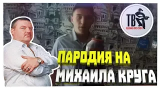 ГЛАДИКОВ-Жиган-лимон|ПАРОДИЯ НА МИХАИЛА КРУГА.