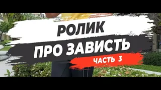 🔥 РОЛИК ПРО ЗАВИСТЬ! Часть 3