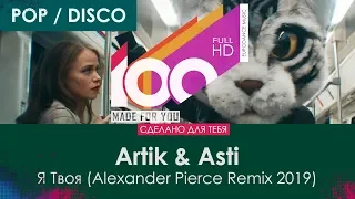 Artik & Asti - Я Твоя (Alexander Pierce Remix 2019)