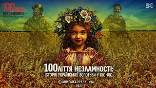 100ЛІТТЯ НЕЗЛАМНОСТІ: історія української боротьби у піснях