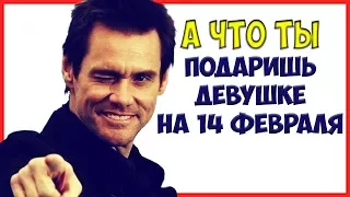 Оригинальные подарки на 14 февраля девушке. Такие подарки она НЕ ЗАБУДЕТ)