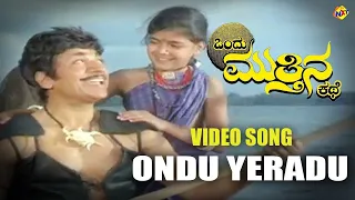 Ondu Eradu Video Song | Ondu Muttina Kathe Kannada Movie Songs | Rajkumar | Archana | Vega Music