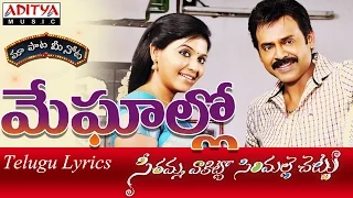 Meghallo Full Song with Lyrics||"మా పాట మీ నోట"|| Seethamma Vakitlo Sirimalle Chettu