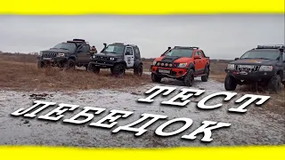 Сравнение лебедок Smittybilt, 4x4 Golden Power, COMEUP, Runva