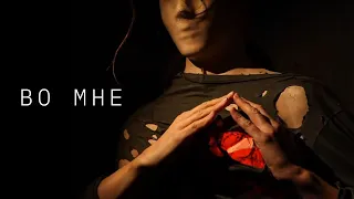 Земфира — Во мне (Official Video)