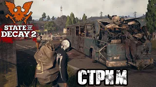 STATE OF DECAY 2 |  БОРЬБА ЗА ЖИЗНЬ В ЗОМБИ АПОКАЛИПСИСЕ! VK PLAY, ССЫЛКА В ОПИСАНИИ, ПОДПИШИСЬ!