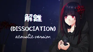 【ORIGINAL SONG MV】解離 (Dissociation) Acoustic Ver.