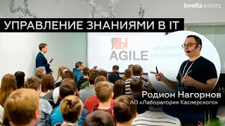 Управление знаниями в IT -  Родион Нагорнов
