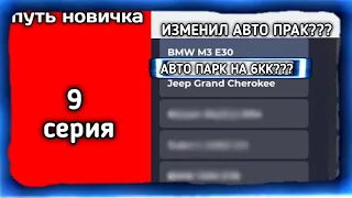 ПУТЬ НОВИЧКА 9 СЕРИЯ || АП СТОИТ 6КК???