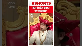 Dhirendra Krishna Shastri की किस बात पर हंस दी रुबिका लियाकत ? | #shorts | ABP LIVE