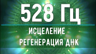 528 Гц Исцеление ДНК💥Звуковой Массаж Сердечной Чакры💥Поющие Тибетские Чаши💥Исцеление звуком 528 Гц