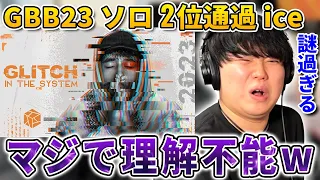 謎多きビートボクサー「ice」のオリジナリティが爆発した激ヤバワイルドカードを解説!!! | 日本一が解説!! 動画で学ぶビートボックス講座