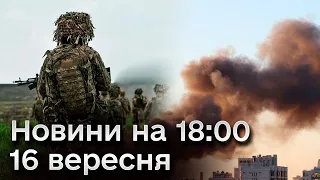 ⚡️ Новини 18:00 16 вересня 2023 року | Влучення в Харкові і обмеження в Умані