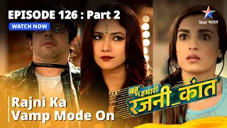 बहू हमारी रजनी_कांत || Rajni Ka Vamp Mode On || Episode - 126 Part - 2 || #bahuhumarirajni_kant