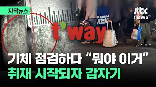 [자막뉴스] 그 비행기 탄 승객들 하마터면…취재 시작되자 '반전에 반전' / JTBC News
