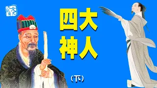 歷史上掐指能算的四大神人，原來都是同一個人轉生！（下）｜文化新世界｜文史大觀園