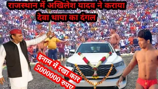 राजस्थान में अखिलेश यादव ने कराया देवा थापा का दंगल 2024 की नई कुश्ती / deva thapa ki kushti