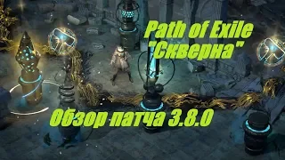 Path of Exile 3.7: Кратко, обзор патча 3.8.0 "Скверна"