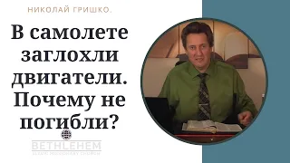 В самолете заглохли двигатели. Почему не погибли?  п. Николай Гришко, ц. Вифлеем.