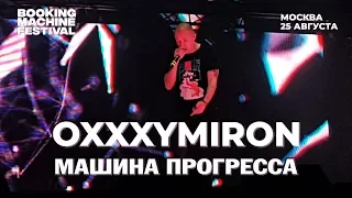 Oxxxymiron — Машина прогресса | Booking Machine Festival 2018