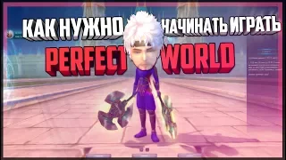 КАК НУЖНО НАЧИНАТЬ ИГРАТЬ В ПВ - PERFECT WORLD