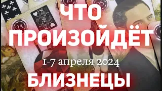 БЛИЗНЕЦЫ 🍀Таро прогноз на неделю (1-7 апреля 2024). Расклад от ТАТЬЯНЫ КЛЕВЕР.